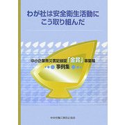 わが社は安全衛生活動にこう取り組んだ―中小企業無災害記録証「金賞」事業場事例集 [単行本]