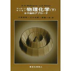 物理化学―分子論的アプローチ〈下〉 [単行本]
