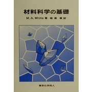 材料科学の基礎 [単行本]