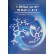 有機合成のための触媒反応103 [単行本]