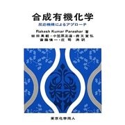 合成有機化学―反応機構によるアプローチ [単行本]