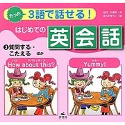 たった3語で話せる!はじめての英会話〈3〉質問する・こたえる ほか [全集叢書]