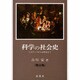 増訂 科学の社会史 [単行本]