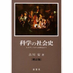増訂 科学の社会史 [単行本]