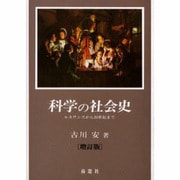 増訂 科学の社会史 [単行本]