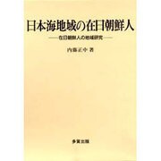 日本海地域の在日朝鮮人―在日朝鮮人の地域研究 [単行本]