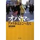 オバマのアメリカはどこへ行く(シリーズ平和をつくる〈4〉) [単行本]