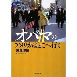 オバマのアメリカはどこへ行く(シリーズ平和をつくる〈4〉) [単行本]
