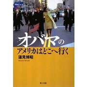 オバマのアメリカはどこへ行く(シリーズ平和をつくる〈4〉) [単行本]