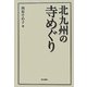 北九州の寺めぐり [単行本]