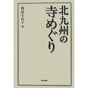 北九州の寺めぐり [単行本]