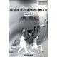 福祉用具の選び方・使い方 PART2 移動・排泄編（日工の知っておきたい小冊子シリーズ） [単行本]
