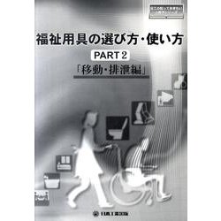 福祉用具の選び方・使い方 PART2 移動・排泄編（日工の知っておきたい小冊子シリーズ） [単行本]