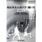 福祉用具の選び方・使い方 PART2 移動・排泄編（日工の知っておきたい小冊子シリーズ） [単行本]