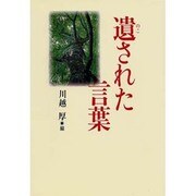遺された言葉 [単行本]