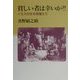 貧しい者は幸いか?!―イエスの生を見据えて [単行本]