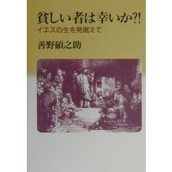 貧しい者は幸いか?!―イエスの生を見据えて [単行本]