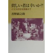 貧しい者は幸いか?!―イエスの生を見据えて [単行本]