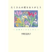 たくさんの愛をありがとう－末期ガンの夫と共に [単行本]