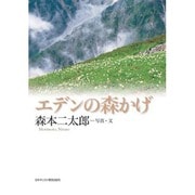 エデンの森かげ [単行本]
