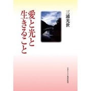 愛と光と生きること [単行本]