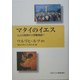 マタイのイエス―山上の説教から受難物語へ [単行本]