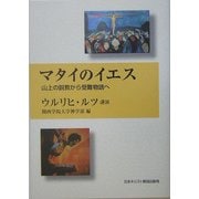 マタイのイエス―山上の説教から受難物語へ [単行本]