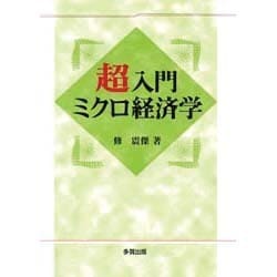超入門ミクロ経済学 [単行本]
