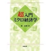 超入門ミクロ経済学 [単行本]