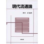 現代流通論 [単行本]