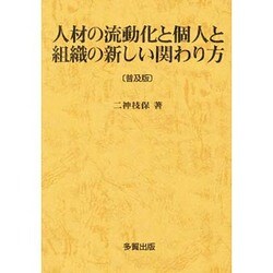 ヨドバシ.com - 人材の流動化と個人と組織の新しい関わり方 普及版