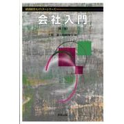 会社入門 第2版（経済経営セメスターシリーズ） [単行本]