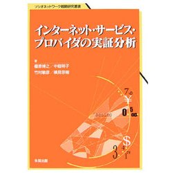 ヨドバシ Com インターネット サービス プロバイダの実証分析 ソシオネットワーク戦略研究叢書 第3巻 単行本 通販 全品無料配達