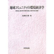 地域コミュニティの環境経済学―開発途上国の草の根民活論と持続可能な開発 [単行本]