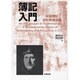 簿記入門－米国簿記会計発達史論 [単行本]