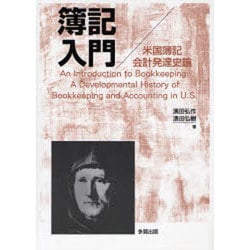 ヨドバシ.com - 簿記入門－米国簿記会計発達史論 [単行本] 通販【全品