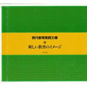 新しい教育のイメージ [単行本]