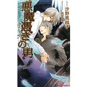 悪魔憑きの男(SHYノベルズ) [新書]