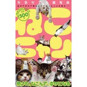 ねこニャン－元気がでる猫写真（GLIDE MEDEIA MOOK 29） [ムックその他]