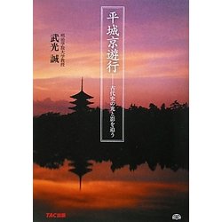 平城京遊行―古代史の光と影を追う [単行本]