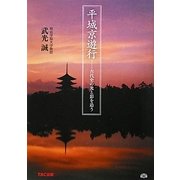 平城京遊行―古代史の光と影を追う [単行本]