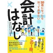 20歳になったら知っておきたい会計のはなし [単行本]
