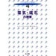 電気・磁石の授業(子どもを変える小学校理科〈4〉) [全集叢書]