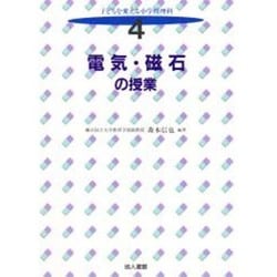電気・磁石の授業(子どもを変える小学校理科〈4〉) [全集叢書]