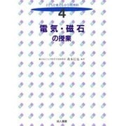電気・磁石の授業(子どもを変える小学校理科〈4〉) [全集叢書]