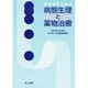 薬学生のための病態生理と薬物治療 [単行本]