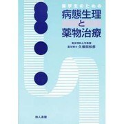薬学生のための病態生理と薬物治療 [単行本]