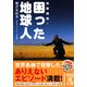 困った地球人(中経の文庫) [文庫]