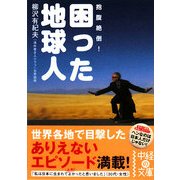 困った地球人(中経の文庫) [文庫]