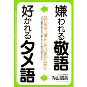 嫌われる敬語 好かれるタメ語 [単行本]